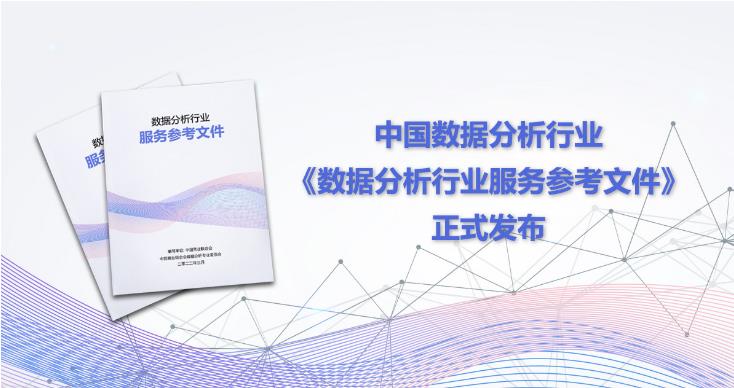 恭喜！山東智谷數(shù)據(jù)分析師事務(wù)所入選參加中國(guó)數(shù)據(jù)分析行業(yè)標(biāo)準(zhǔn)化制定工作