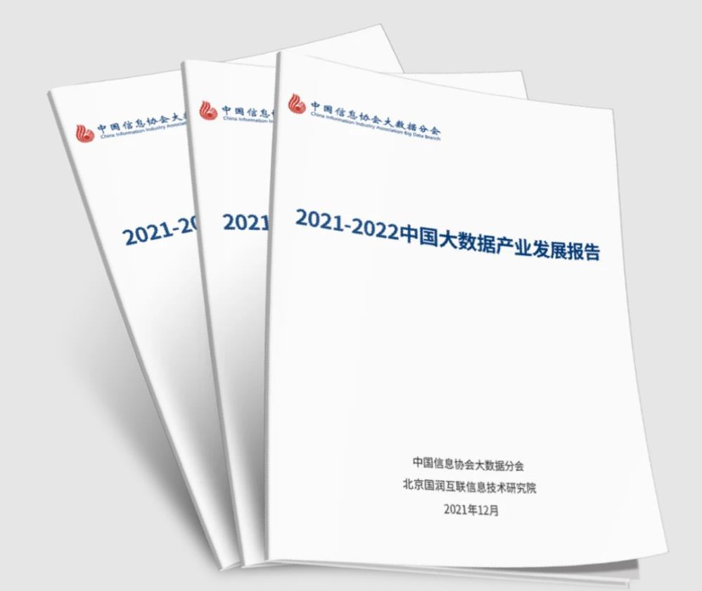 數(shù)據(jù)的力量 |《2021—2022中國(guó)大數(shù)據(jù)產(chǎn)業(yè)發(fā)展報(bào)告》解讀