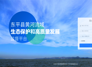 黃河流域生態(tài)保護(hù)和高質(zhì)量發(fā)展監(jiān)督平臺(tái)