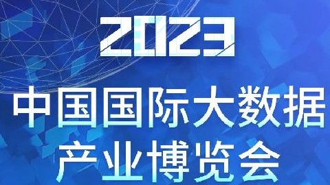 2023數(shù)博會(huì)新聞發(fā)布會(huì)今天上午將在北京召開(kāi)