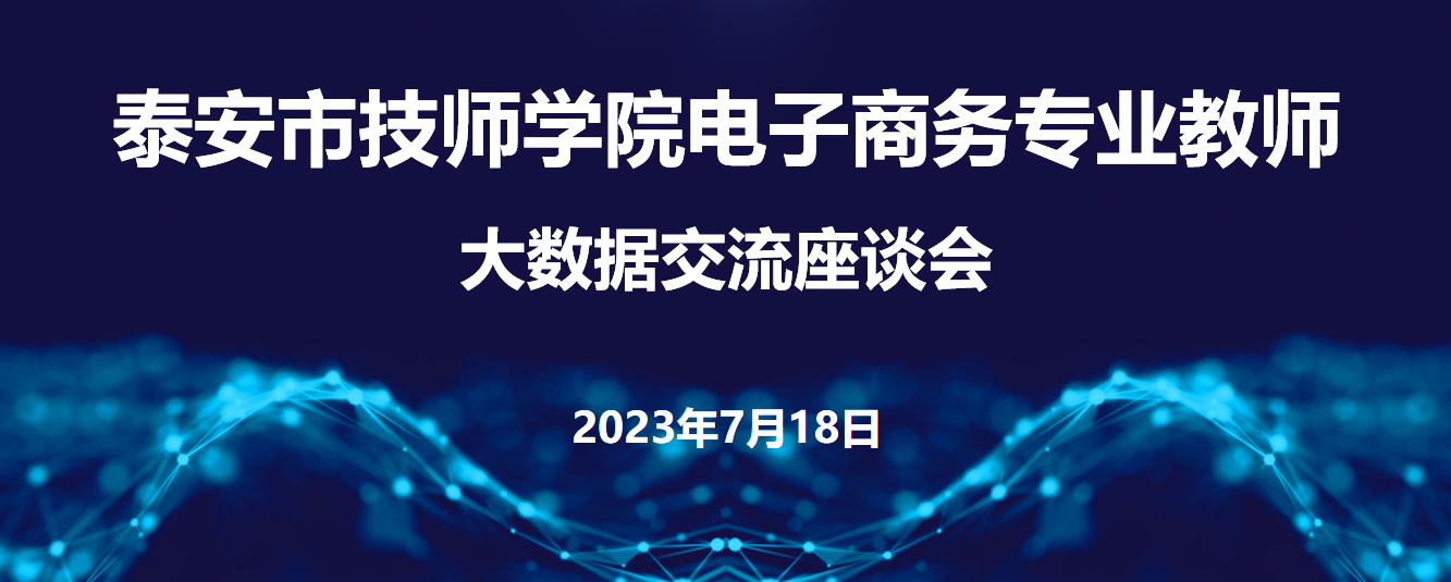 眾志電子數(shù)據(jù)團(tuán)隊(duì)與泰安市技師學(xué)院電子商務(wù)專業(yè)教師開展大數(shù)據(jù)應(yīng)用實(shí)踐交流活動