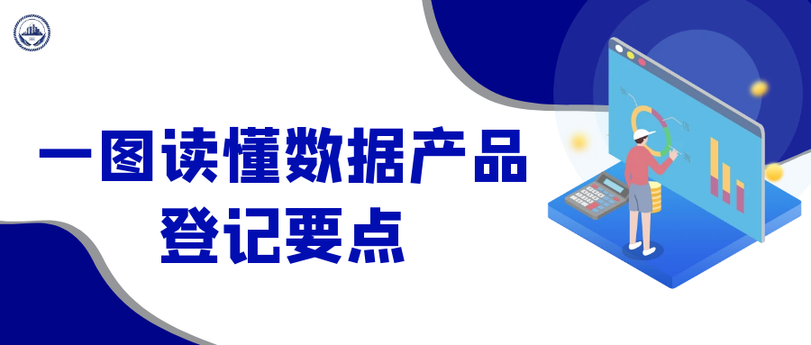 智谷資訊 | 一圖讀懂?dāng)?shù)據(jù)產(chǎn)品登記要點