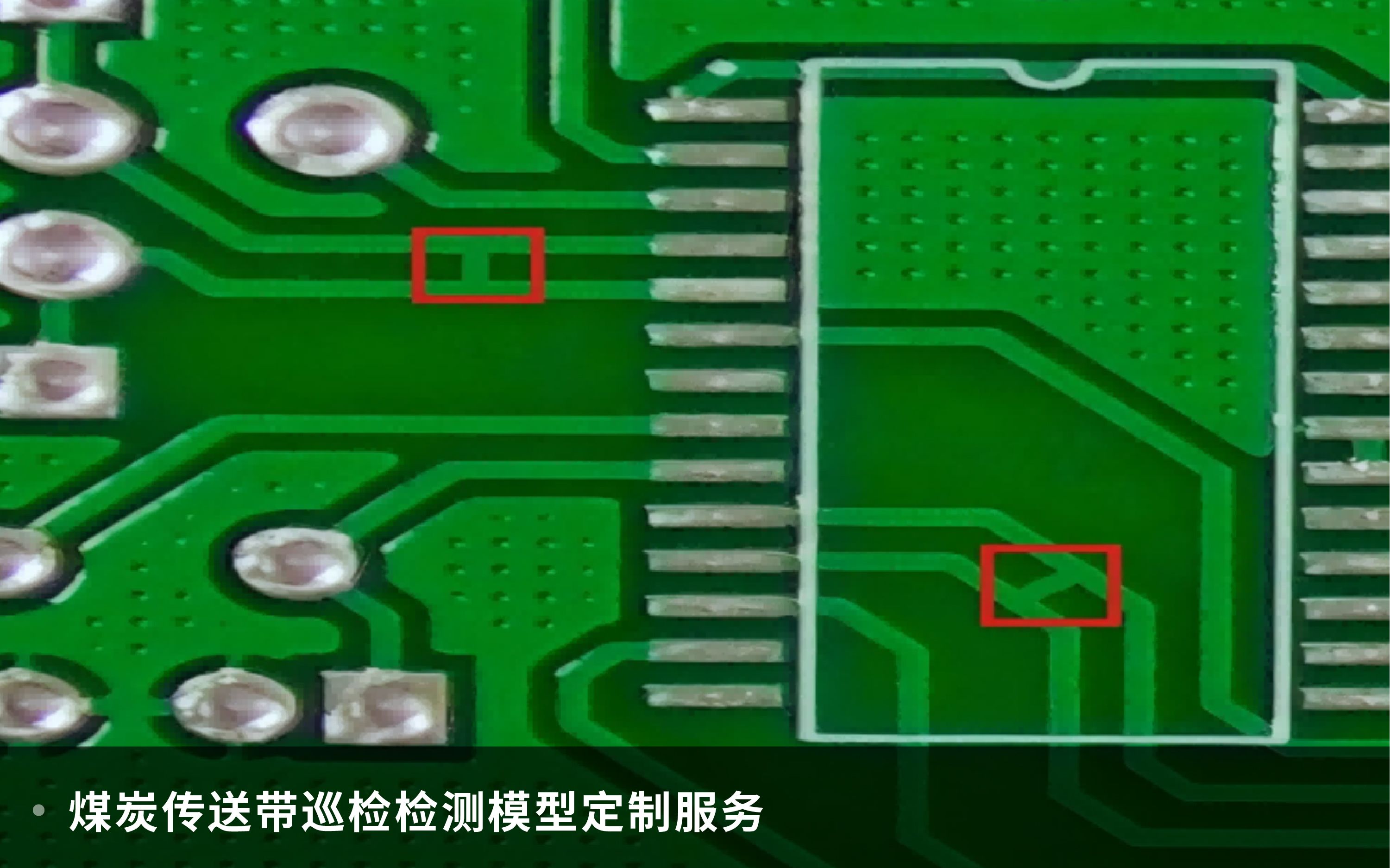 印刷電路板缺陷檢測模型定制服務(wù)