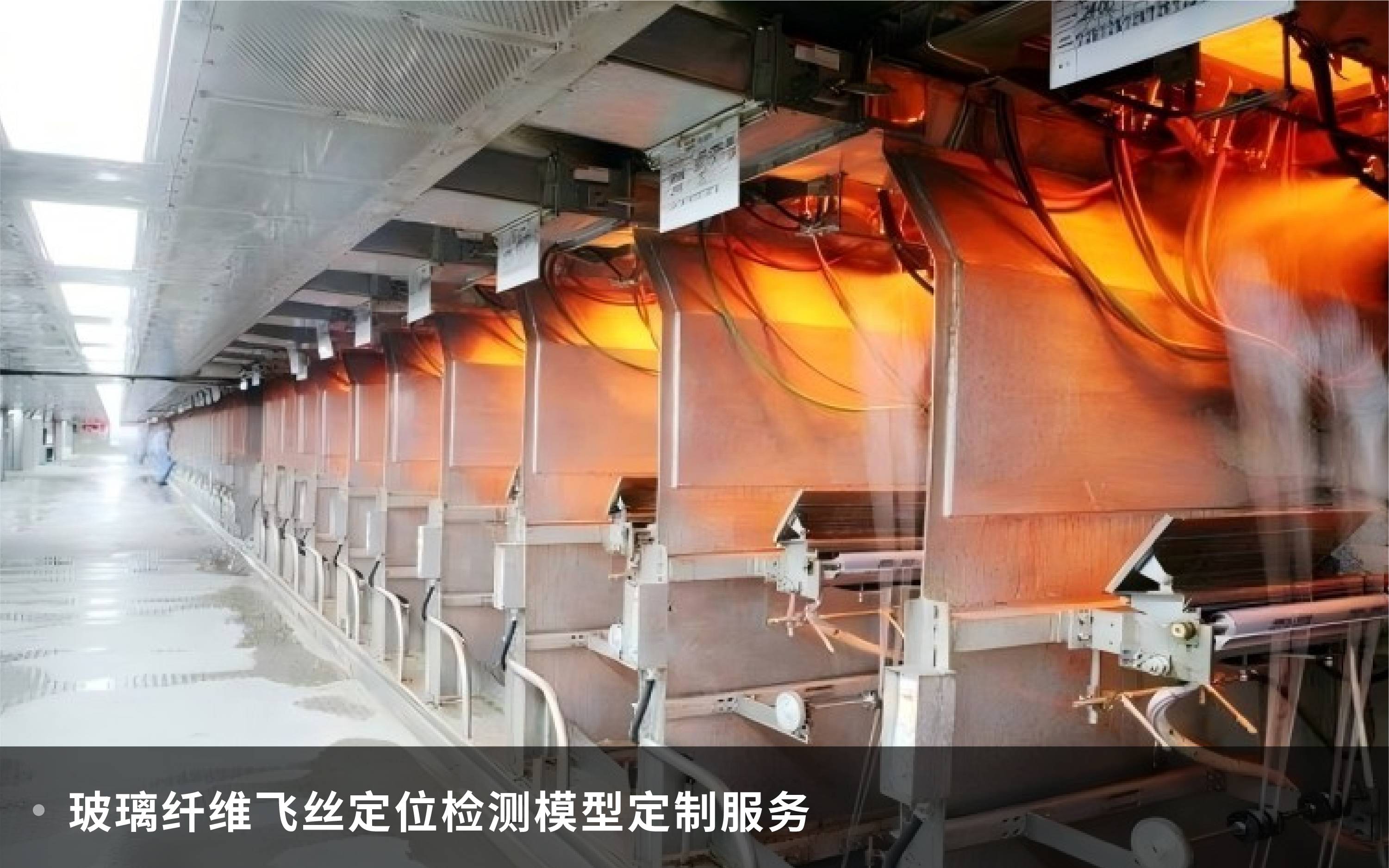 玻璃纖維飛絲定位檢測模型定制服務
