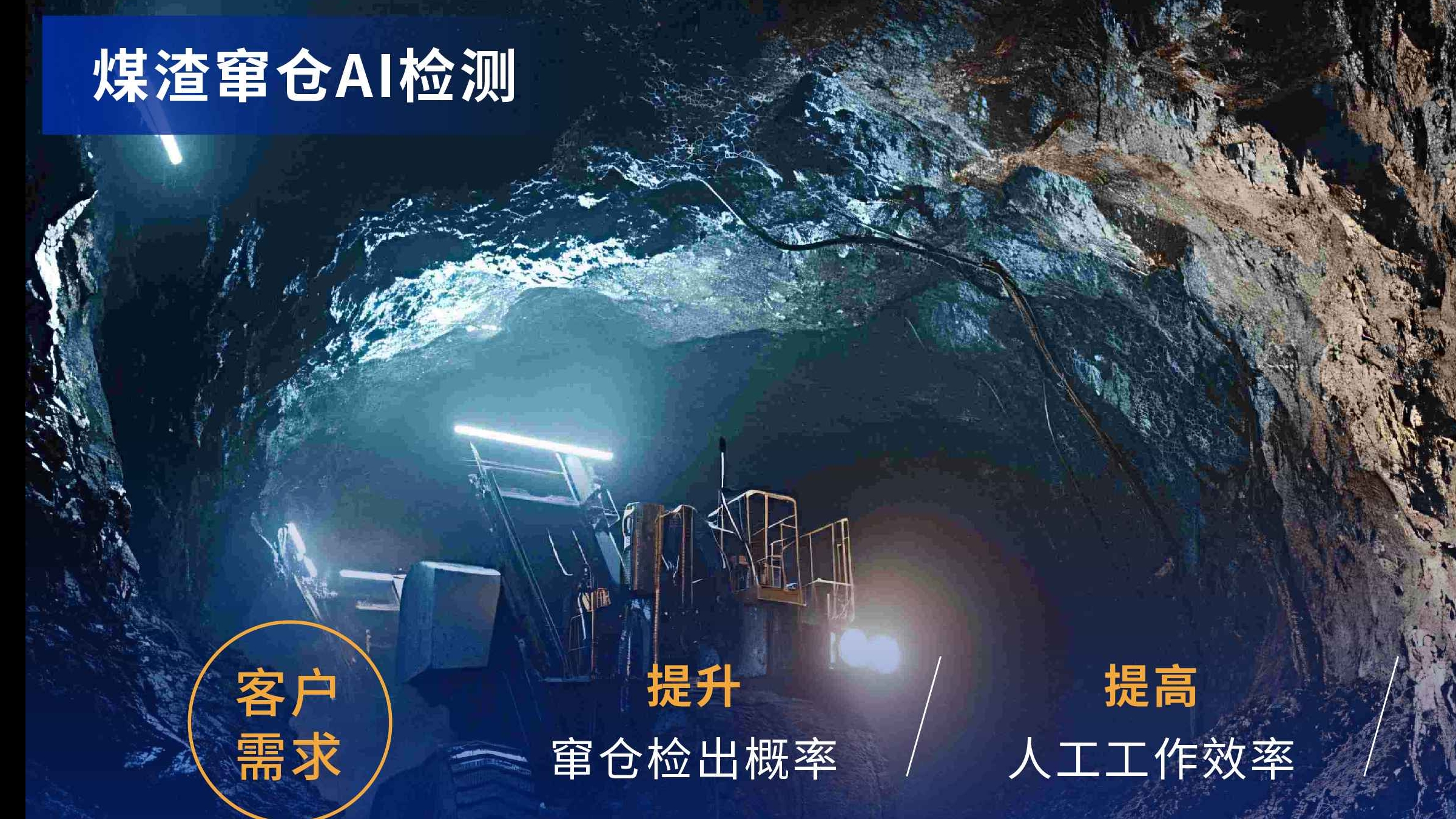 AI視覺技術(shù)為煤礦安全檢測注入新動(dòng)能，開啟智能化監(jiān)管新篇章